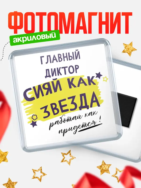Магнит магнит квадратный как звезда главный диктор