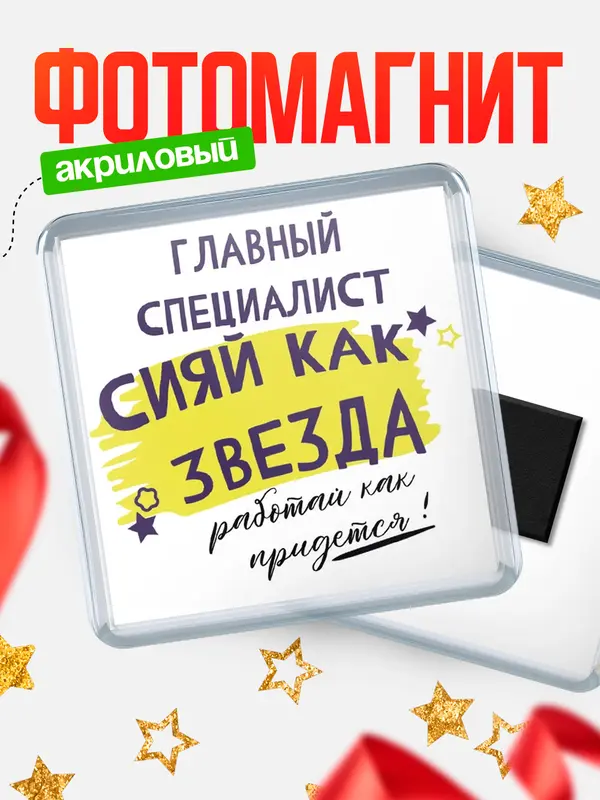 Магнит магнит квадратный как звезда главный специалист