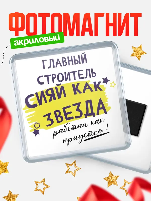 Магнит магнит квадратный как звезда главный строитель