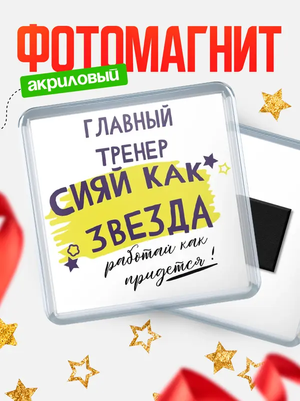 Магнит магнит квадратный как звезда главный тренер