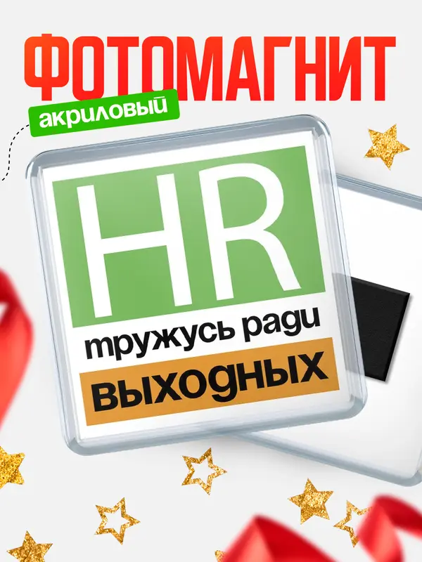 Магнит Тружусь ради выходных hr