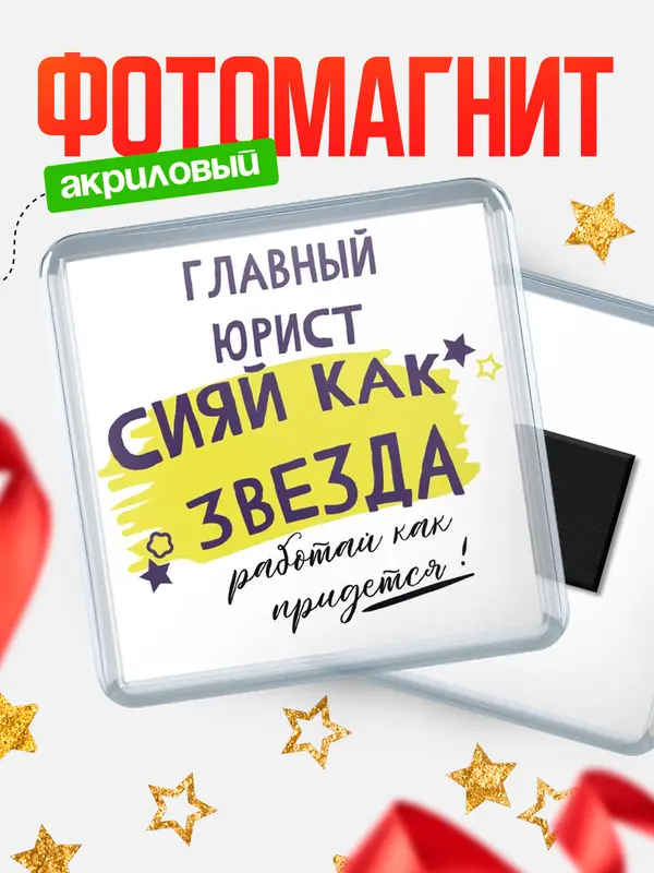 Магнит магнит квадратный как звезда главный юрист