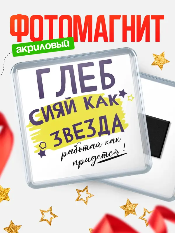 Магнит магнит квадратный как звезда Глеб
