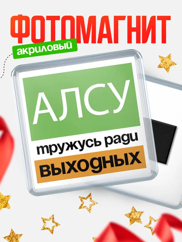 Магнит Тружусь ради выходных Алсу
