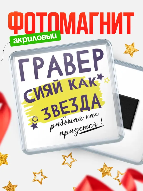 Магнит магнит квадратный как звезда гравер