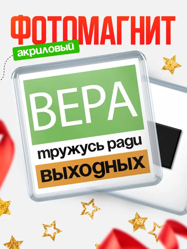 Магнит Тружусь ради выходных Вера