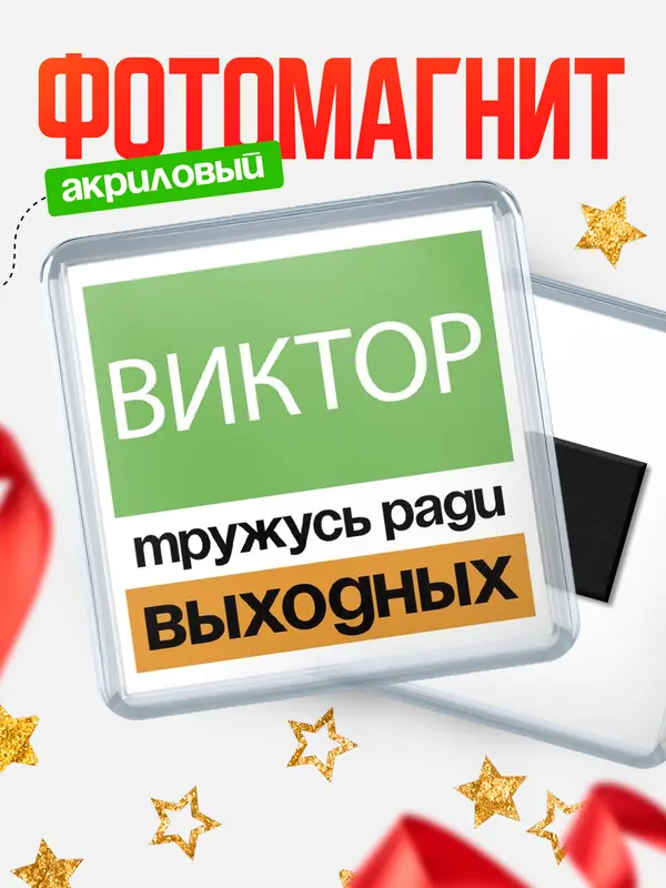 Магнит Тружусь ради выходных Виктор
