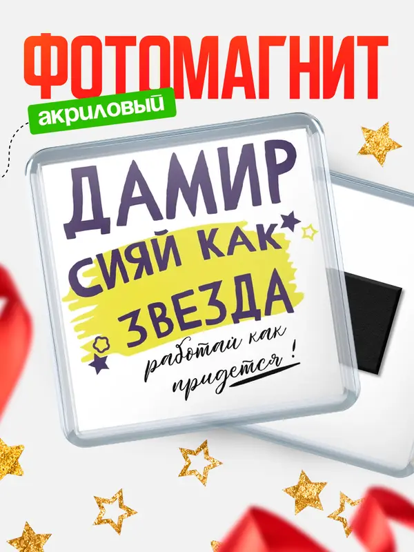 Магнит магнит квадратный как звезда Дамир