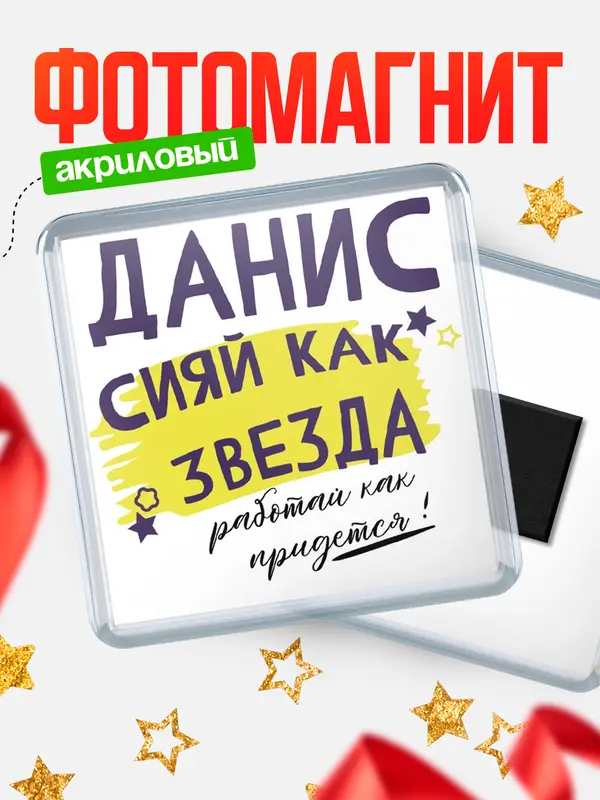 Магнит магнит квадратный как звезда Данис