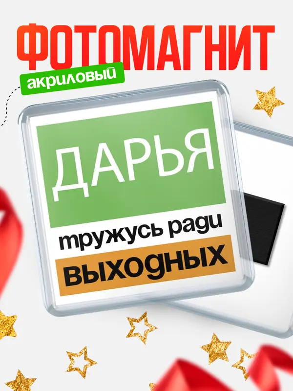 Магнит Тружусь ради выходных Дарья