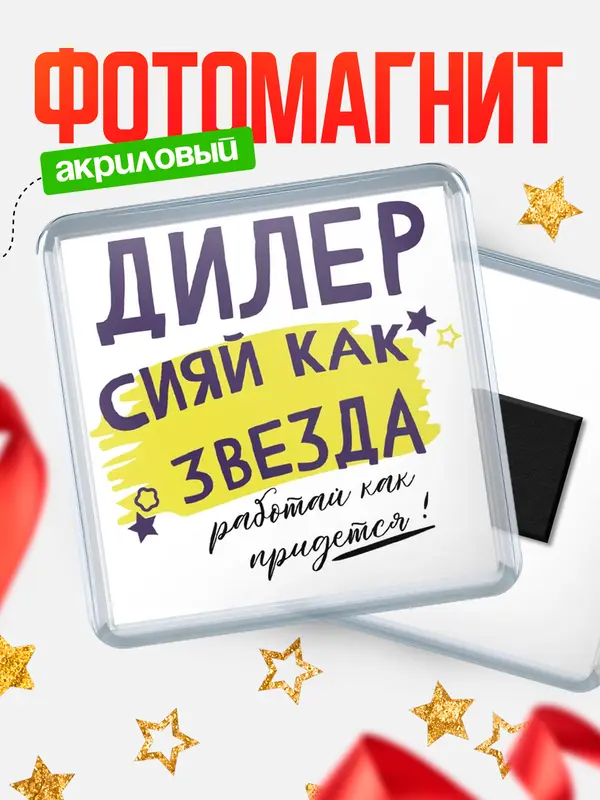 Магнит магнит квадратный как звезда дилер