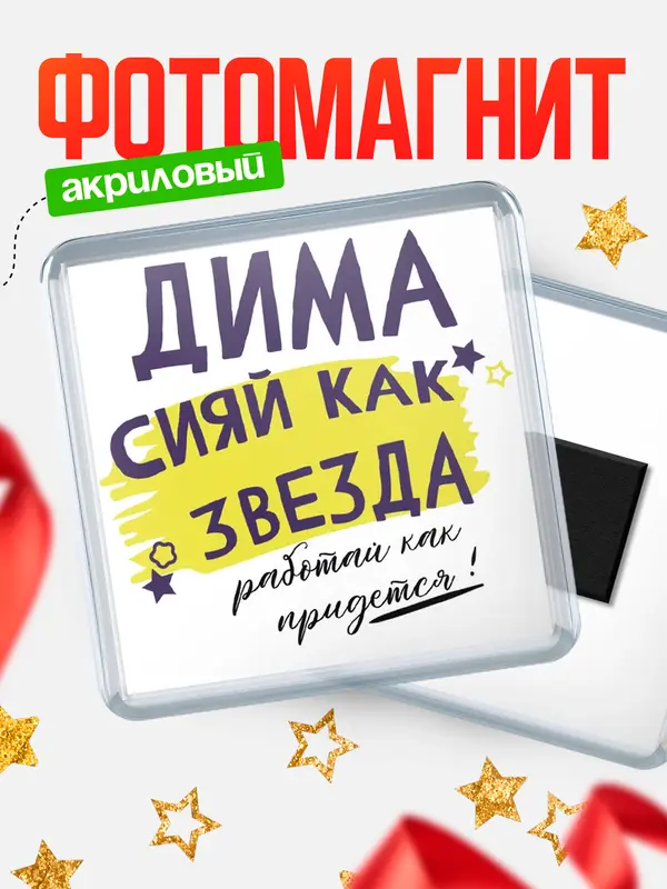 Магнит магнит квадратный как звезда Дима