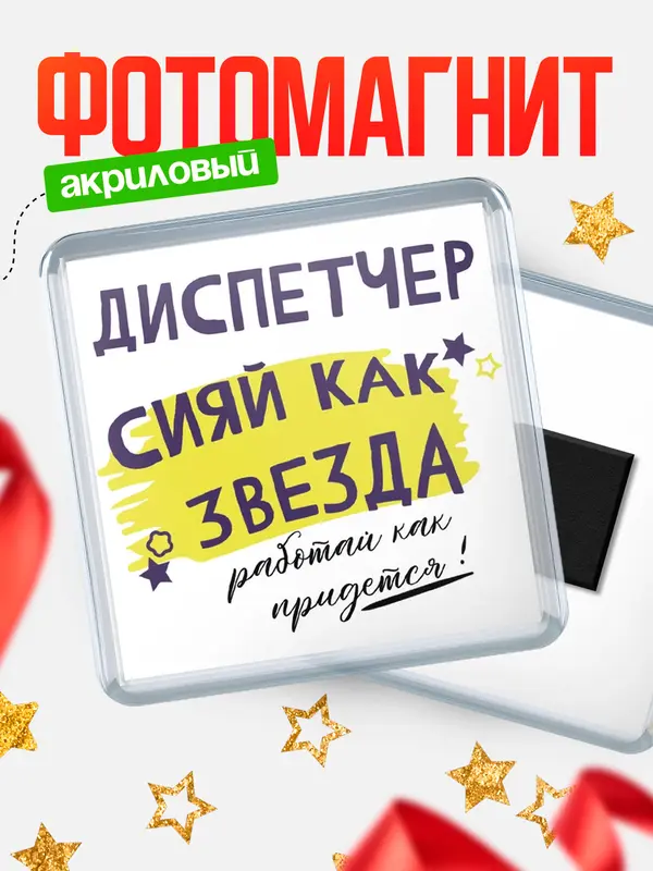 Магнит магнит квадратный как звезда диспетчер