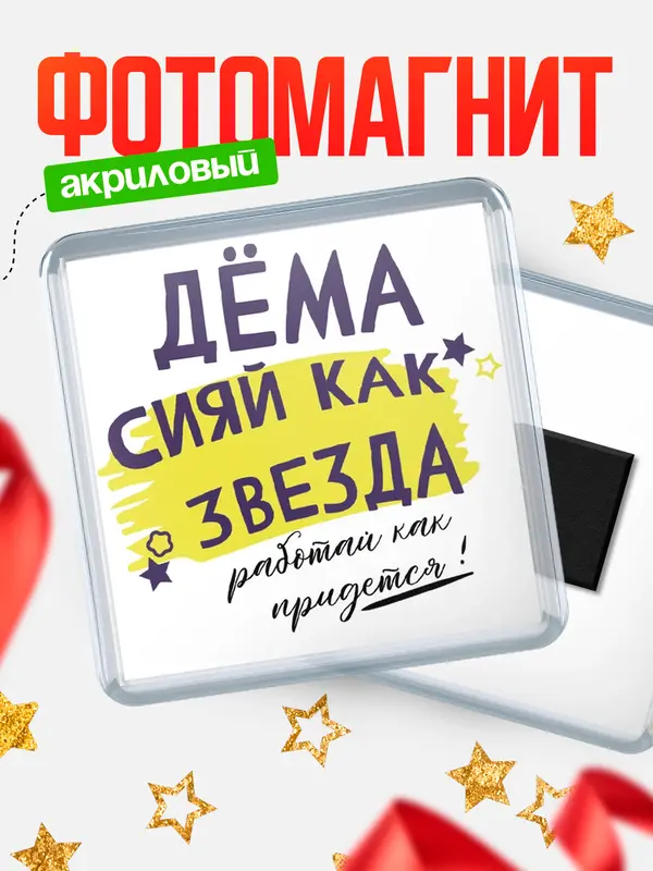 Магнит магнит квадратный как звезда Дма