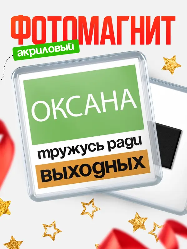 Магнит Тружусь ради выходных Оксана