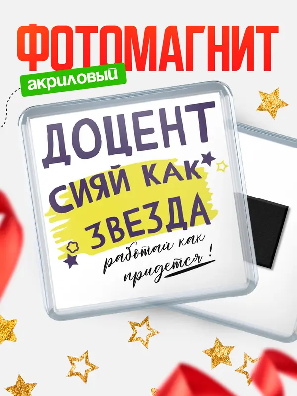Магнит магнит квадратный как звезда доцент