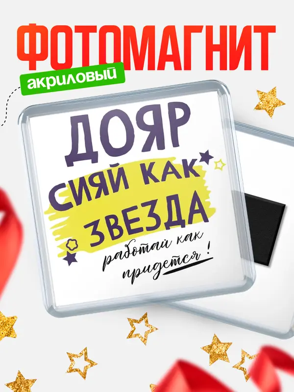 Магнит магнит квадратный как звезда дояр