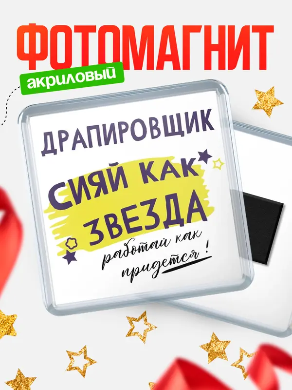 Магнит магнит квадратный как звезда драпировщик