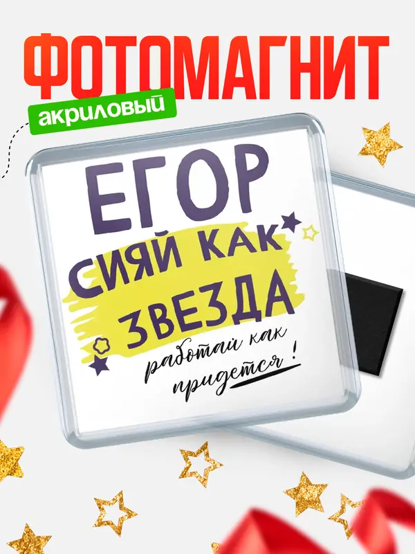Магнит магнит квадратный как звезда Егор