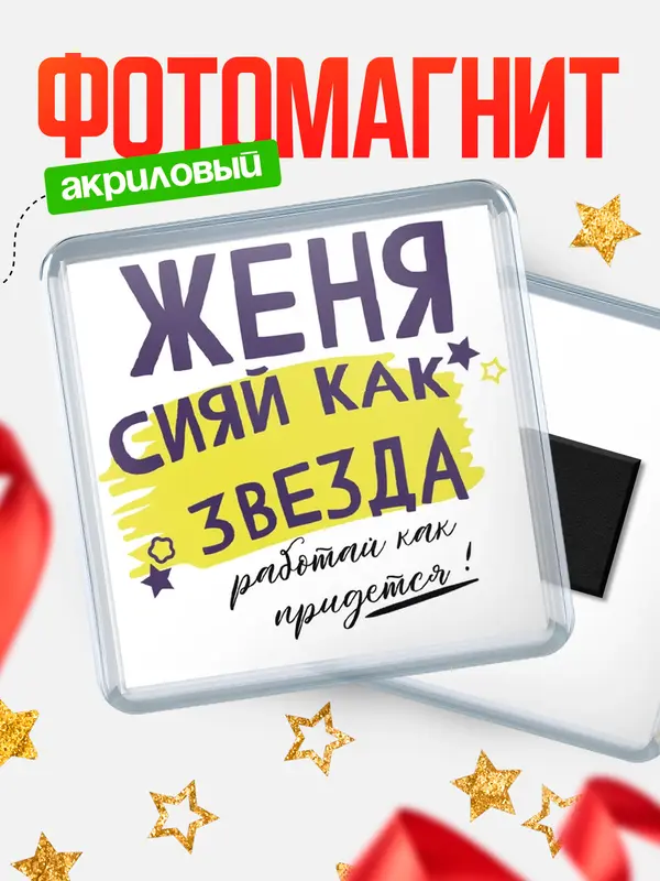 Магнит магнит квадратный как звезда Женя