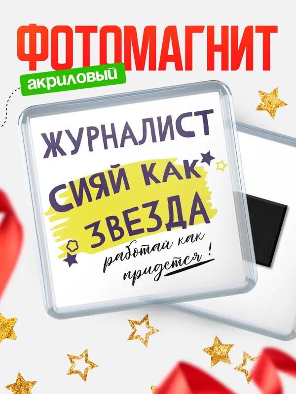 Магнит магнит квадратный как звезда журналист