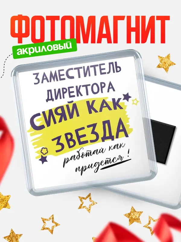 Магнит магнит квадратный как звезда заместитель директора