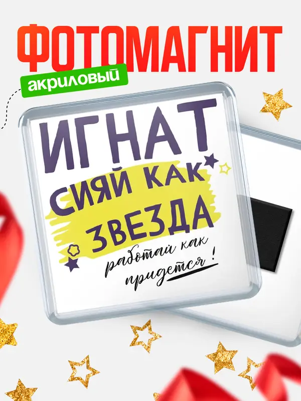 Магнит магнит квадратный как звезда Игнат