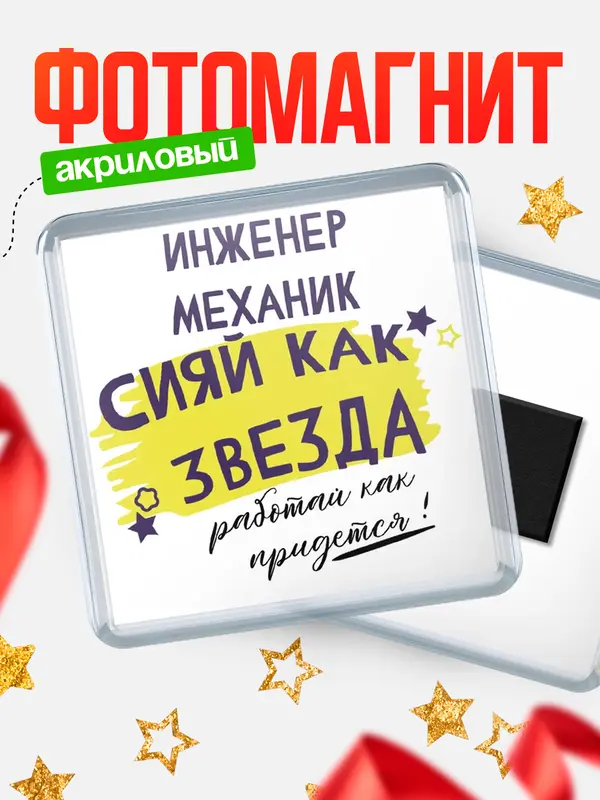 Магнит магнит квадратный как звезда инженер механик