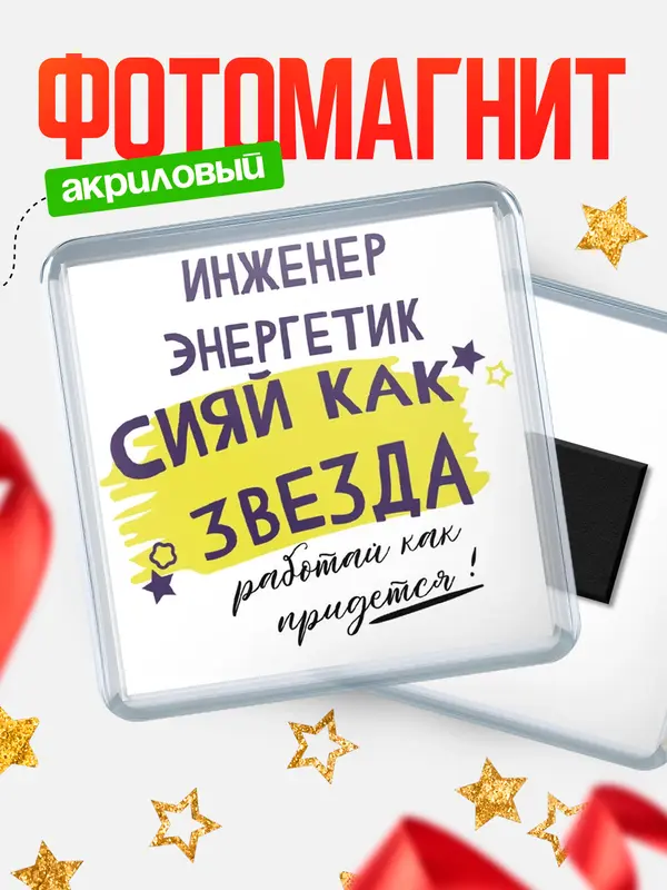 Магнит магнит квадратный как звезда инженер энергетик