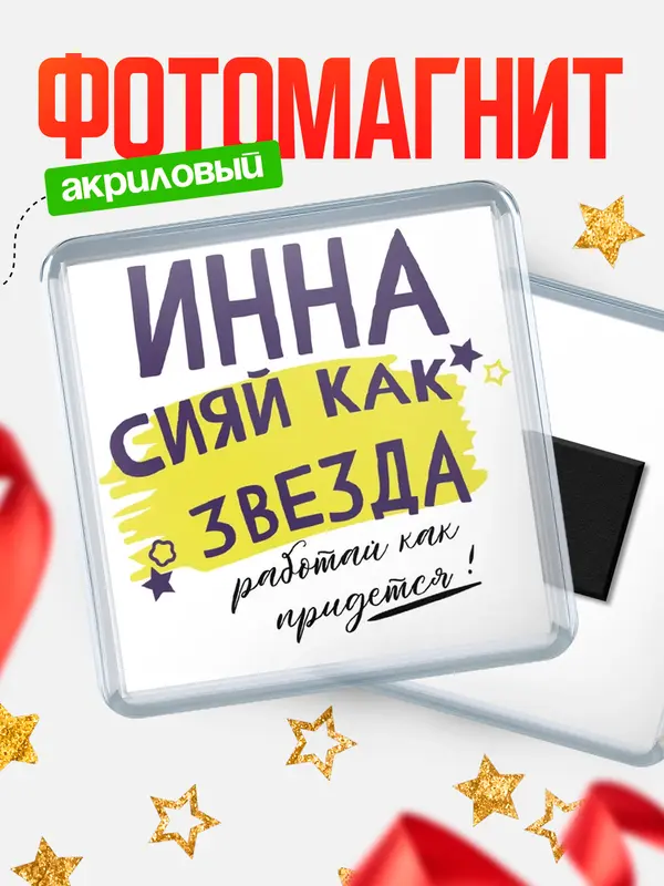 Магнит магнит квадратный как звезда Инна