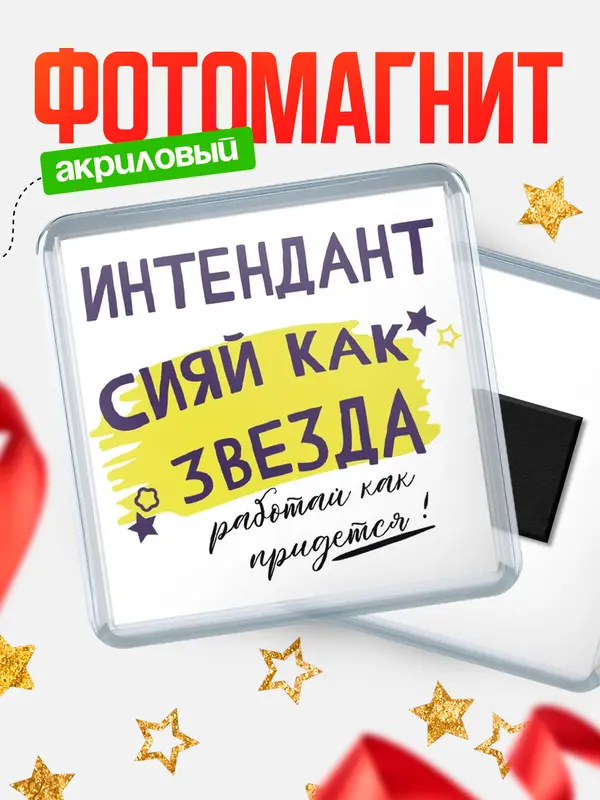 Магнит магнит квадратный как звезда интендант