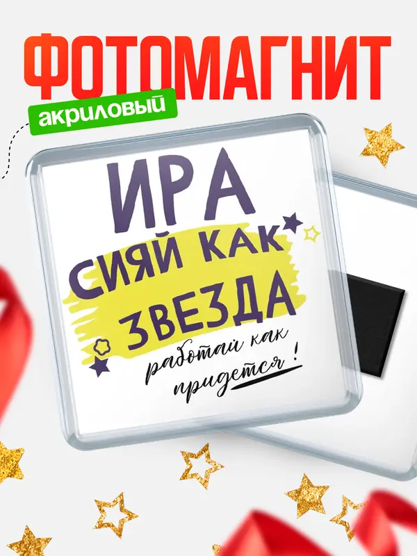 Магнит магнит квадратный как звезда Ира