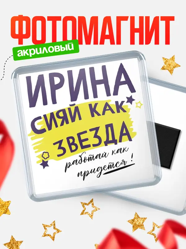Магнит магнит квадратный как звезда Ирина