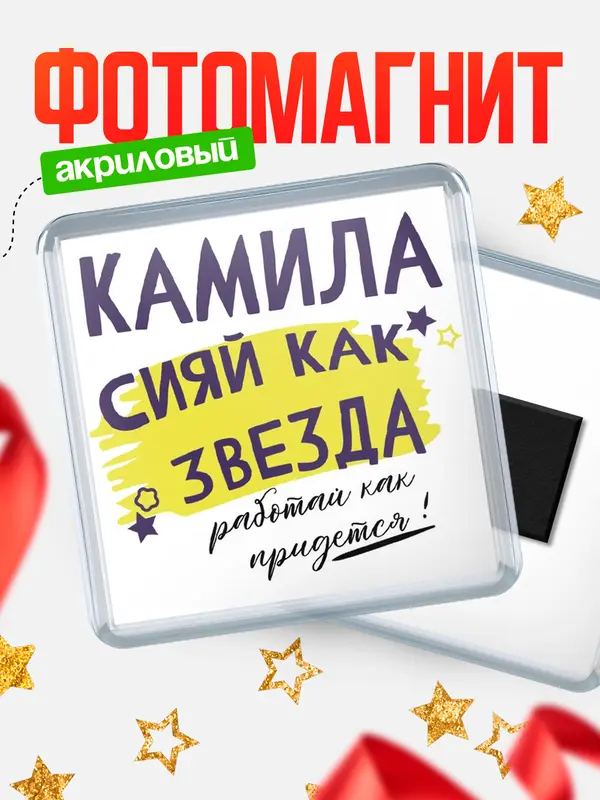 Магнит магнит квадратный как звезда Камила