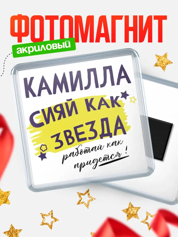 Магнит магнит квадратный как звезда Камилла