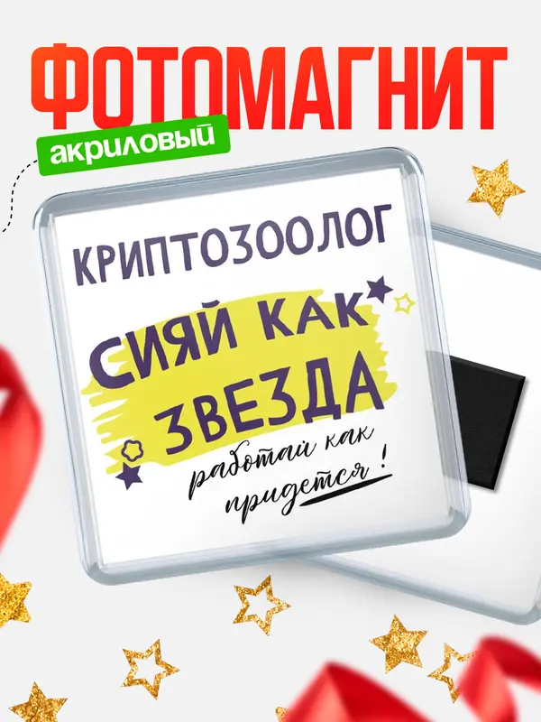 Магнит магнит квадратный как звезда криптозоолог