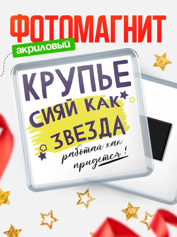 Магнит магнит квадратный как звезда крупье