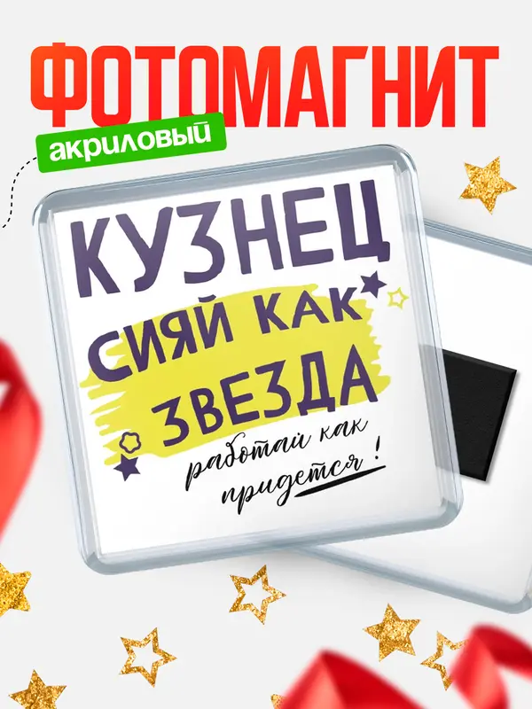 Магнит магнит квадратный как звезда кузнец