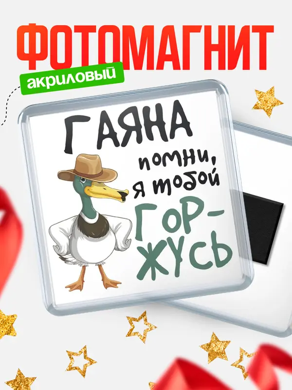 Магнит магнит квадратный горжусь Гаяна