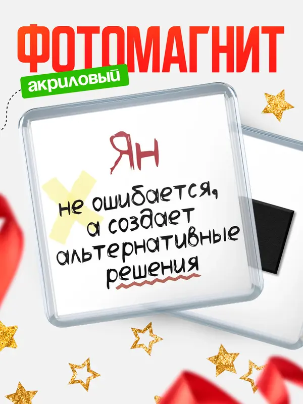 Магнит магнит квадратный не ошибается Ян
