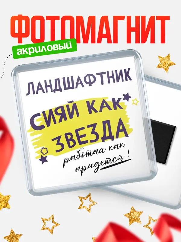 Магнит магнит квадратный как звезда ландшафтник