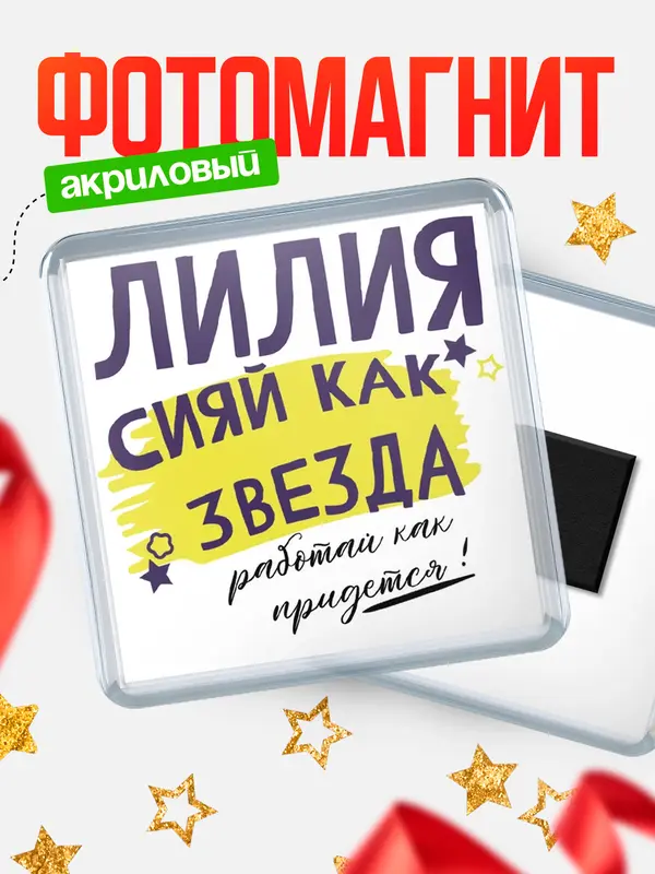 Магнит магнит квадратный как звезда Лилия