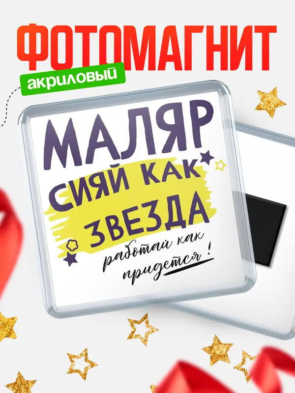 Магнит магнит квадратный как звезда маляр