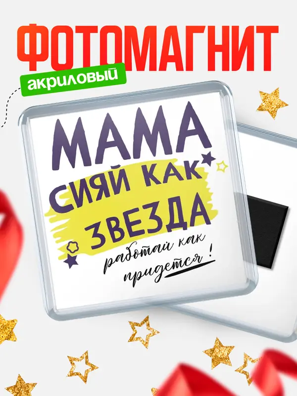 Магнит магнит квадратный как звезда Мама