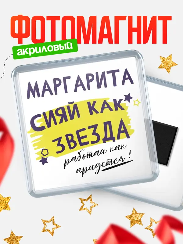 Магнит магнит квадратный как звезда Маргарита