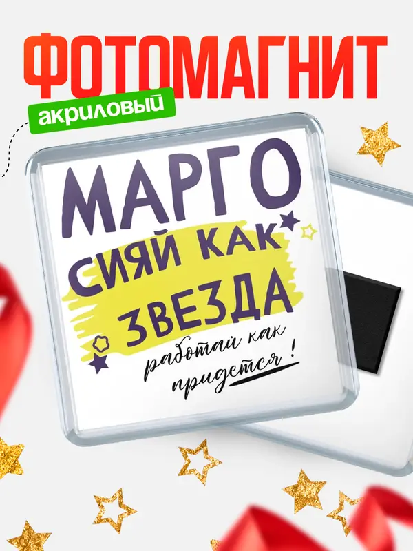 Магнит магнит квадратный как звезда Марго