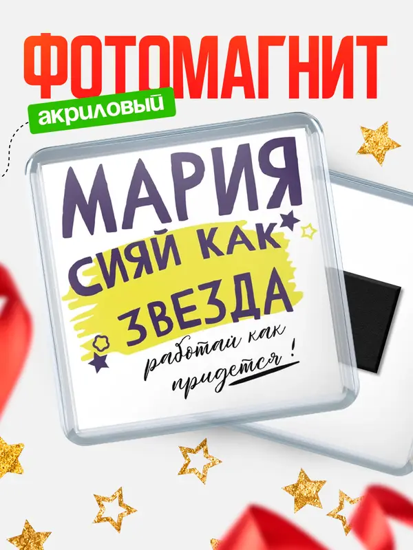 Магнит магнит квадратный как звезда Мария