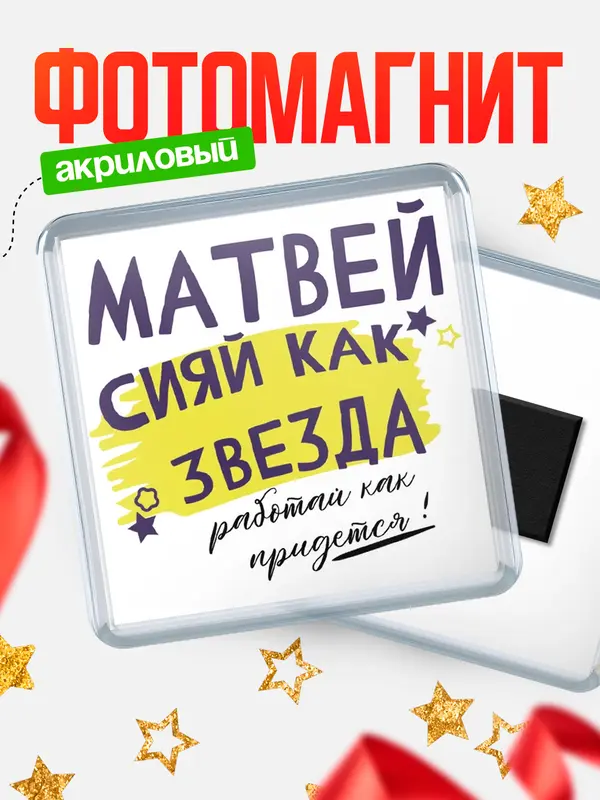 Магнит магнит квадратный как звезда Матвей