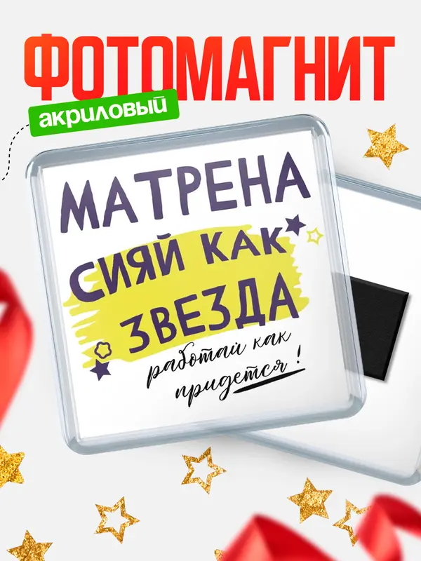 Магнит магнит квадратный как звезда Матрена