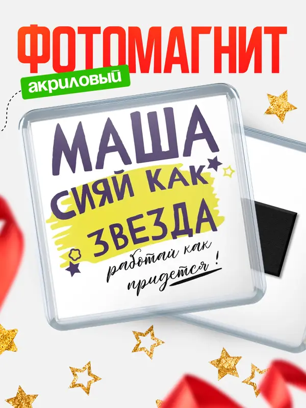 Магнит магнит квадратный как звезда Маша